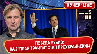 Рубио против пророссийского лобби. Кремль бесится. Трамп напрягся. Соболь, Собчак, Безруков.