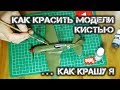 КАК КРАСИТЬ МОДЕЛИ КИСТЬЮ ... КАК КРАШУ МОДЕЛИ Я