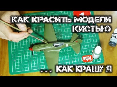 КАК КРАСИТЬ МОДЕЛИ КИСТЬЮ... КАК КРАШУ МОДЕЛИ Я