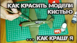 КАК КРАСИТЬ МОДЕЛИ КИСТЬЮ ... КАК КРАШУ МОДЕЛИ Я