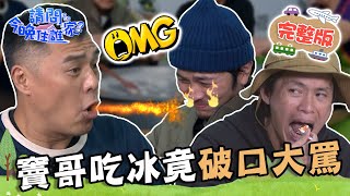 【宜蘭】冰淇淋+辣椒醬新滋味！打工團挑戰獨創「甜酒炒冰」！竇智孔當場破口大罵：恁阿嬤咧！📌礁溪【請問 今晚住誰家】20230509 EP744 竇智孔 黃鐙輝 楊銘威