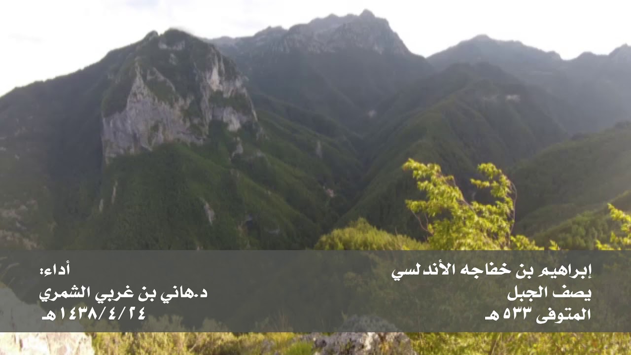 ابن خفاجة الأندلسي يصف الجبل، أداء د. هاني الشمري YouTube