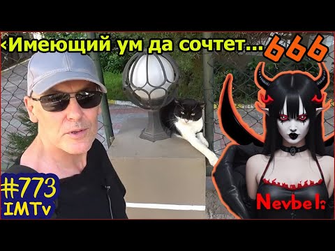 Число 666. Как