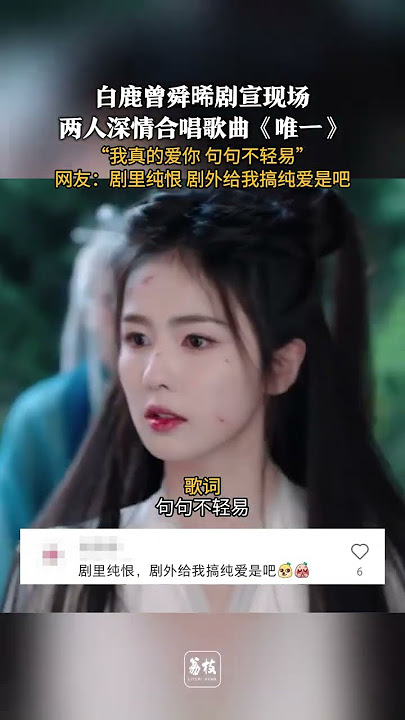 #白鹿曾舜晞深情合唱唯一  “我真的爱你 句句不轻易” 网友：剧里纯恨 剧外给我搞纯爱是吧#白鹿 #曾舜晞 #临江仙