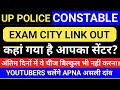 Up police constable exam city out || up police exam city out ||upp constable exam city out