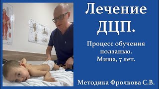 Лечение ДЦП. Миша 7 лет. Обучение ползанию. Методика Фролкова С.В.
