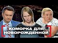 КОМОРКА ДЛЯ НОВОРОЖДЕННОЙ. Касается каждого