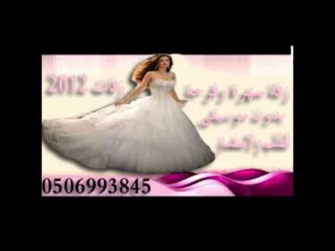 زفة فرحة وسهرة بدون موسيقى 2012 0532587849