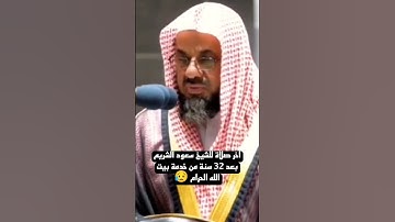اخر تلاوة الشيخ سعود الشريم في المسجد الحرام