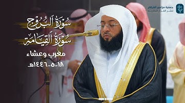 تلاوة مباركة لسورتي البروج والقيامة للشيخ بدر التركي | مغرب وعشاء الأربعاء 18-5-1446هـ