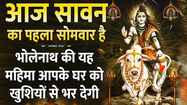 आज सावन का पहला सोमवार है - भोलेनाथ की यह महिमा आपके घर को खुशियों से भर देगी || Sawan Bhajan