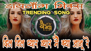 Dil Vil Pyar Vyar Main Kya Janu Re__Remix Song__Dialogue Mix_Dj Jay Mk_Dj vaibhav in the mix