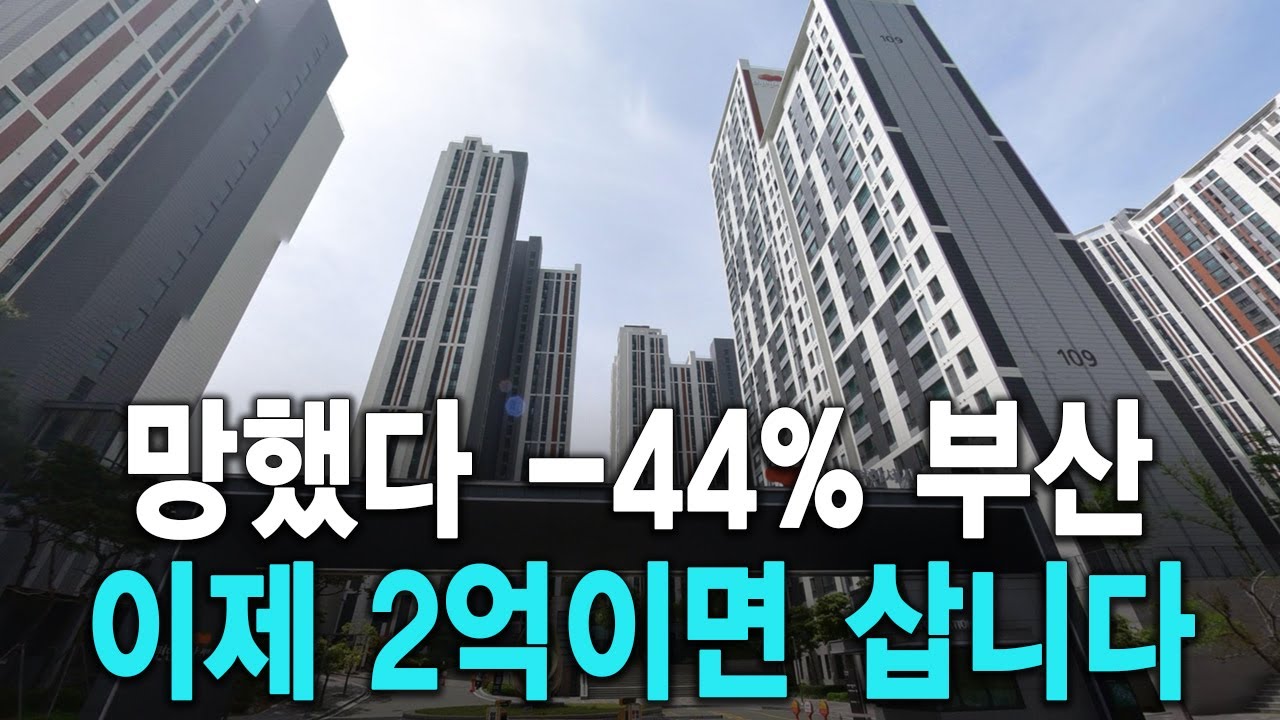 망했다  44% 부산 이제 2억이면 삽니다