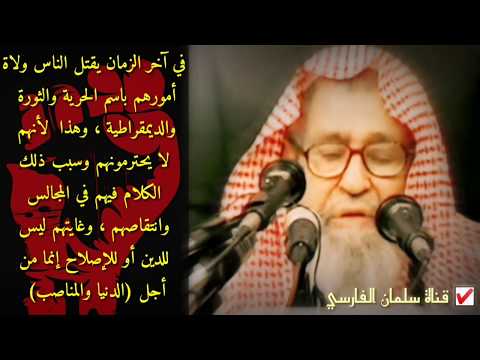 صالح الفوزان : في آخر الزمان يقتل الناس ولاة أمورهم ولا يحترمونهم باسم الحرية والثورة والديمقراطية