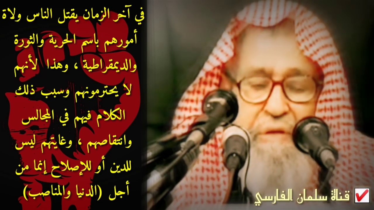 صالح الفوزان : في آخر الزمان يقتل الناس ولاة أمورهم ولا يحترمونهم باسم الحرية والثورة والديمقراطية