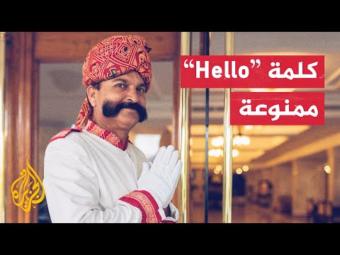 قرار غريب.. ولاية هندية تحظر استخدام كلمة Hello للتحية