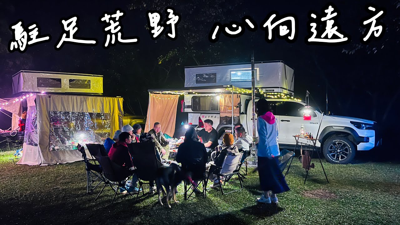 《皮卡野居》Four Wheel Campers承載式露營車聚