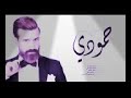 صلاح البحر حمودي يا حمودي 2018
