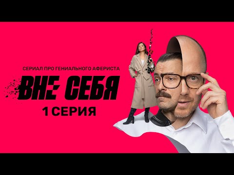 Сериал "Вне себя" - премьерная серия