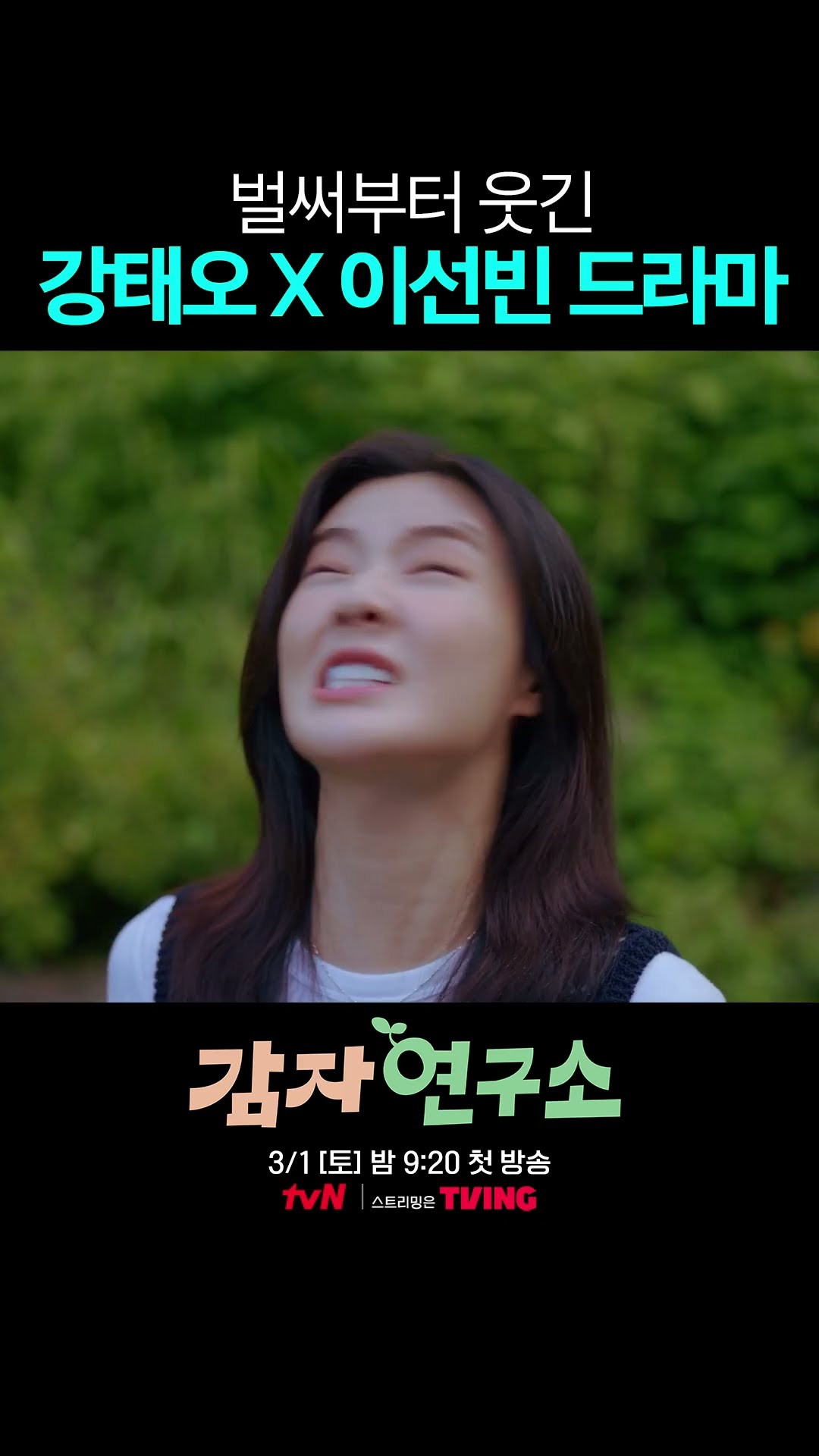 티저부터 제대로 웃겨 주는 강태오 X 이선빈ㅋㅋ #감자연구소