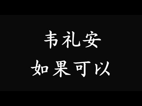 韋禮安 【如果可以】歌詞版