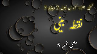 Taskheer e hamzad course Level 2 video 5 / mashq 5 / nukta beeni / hamzad ki taskheer/ نقطہ بینی screenshot 2