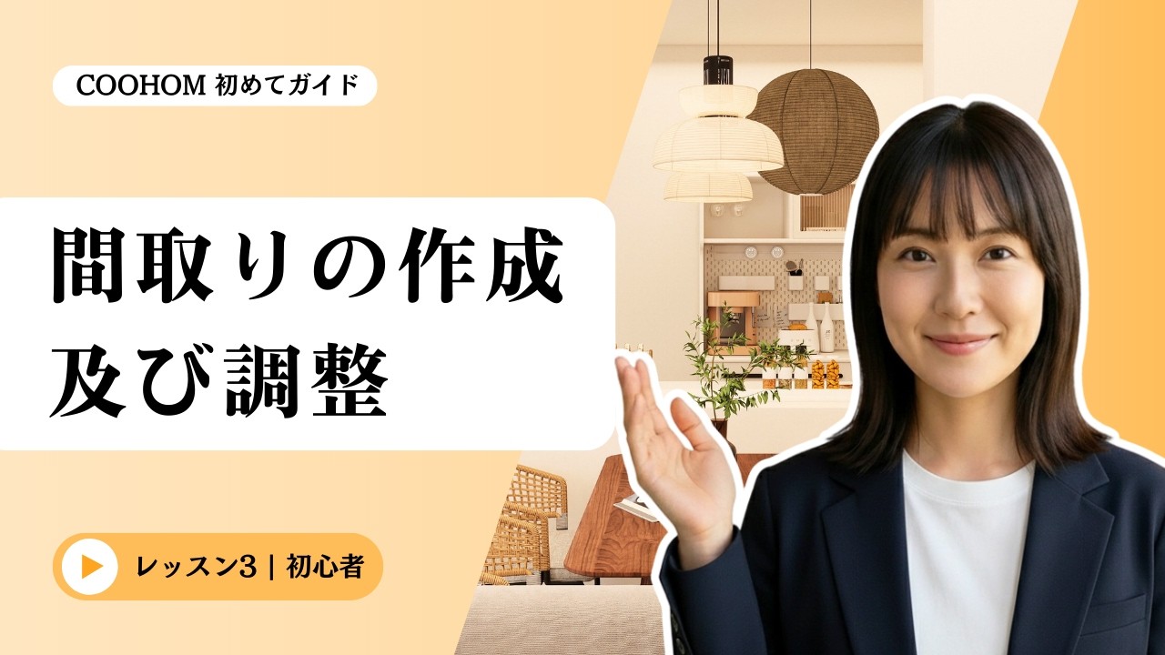 間取りの作成及び調整 | 初めてガイド レッスン3 | Coohom