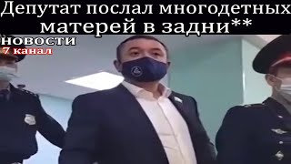 Депутат послал многодетных матерей в задни**