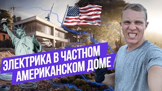 Электрик в USA 👷Монтаж проводки🔌 в частном Американском доме 🏠 Работа в США 🇺🇸