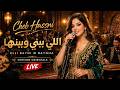 Elle Chante اللي بيني وبينها En Version Orientale LIVE Cover Raï Émotion Garantie 