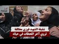 شقيقة الشhيد فوزي مخالفة تروي آخر اللحظات في حياته 