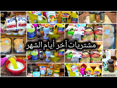 مشتريات آخر 10أيام من الشهر أحتياجات البيت كاملة بتوفير كبير من غير ما أتخطى الميزانية مشتريات بيتي