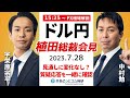【FXライブ解説】ドル/円、日銀のYCC変更なければ円安再開？　日銀植田総裁会見解説　2023/7/28