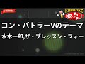 【ガイドなし】コン・バトラーVのテーマ/水木一郎,ザ・ブレッスン・フォー【カラオケ】