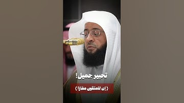 ﴿إن للمتقين مفازاً﴾ | تحبير جميل لما تيسر من #سورة_النبأ | لفضيلة الشيخ #بدر_التركي