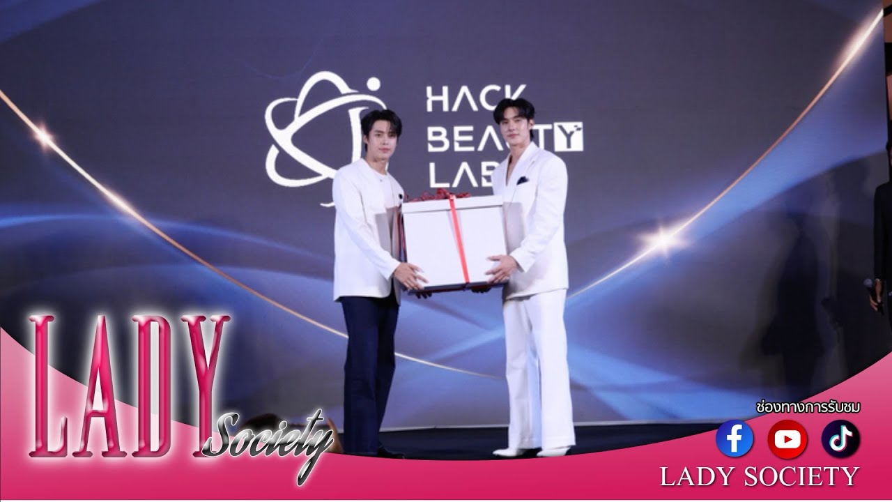 Lady New : HACK BEAUTY LAB เปิดตัวผลิตภัณฑ์ใหม่จาก 5 แบรนด์ดัง ภายใต้คอนเซ็ปต์ “HACK YOUR SKIN 3.3”