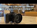 SONY ZV-E1とSEL24F28Gのミニマム仕様で撮る日常 このカメラはコンパクトなレンズが似合う #1263 [4K]