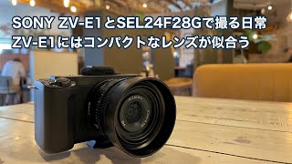 SONY ZV-E1とSEL24F28Gのミニマム仕様で撮る日常 このカメラはコンパクトなレンズが似合う #1263 [4K]