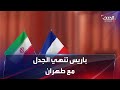 باريس ترفض أي شروط إيرانية للعودة إلى المفاوضات 