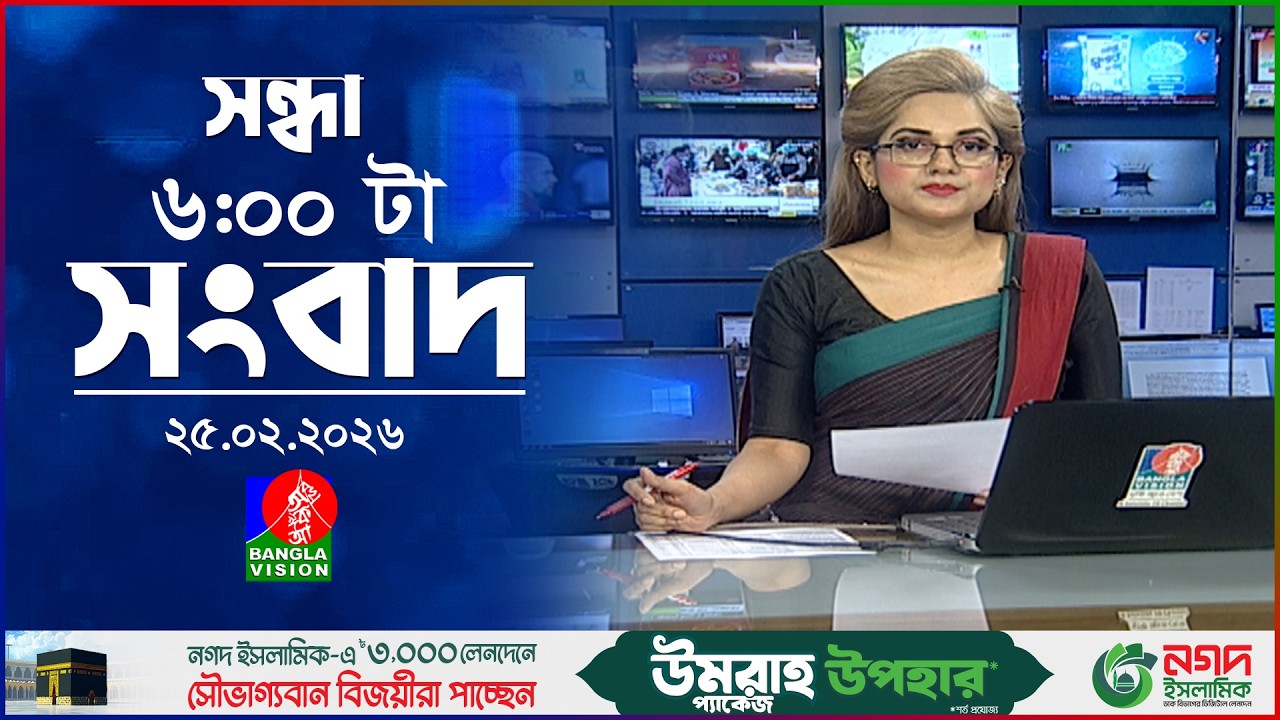 সন্ধ্যা ৬ টার বাংলাভিশন সংবাদ | ২৫ ফেব্রুয়ারি ২০২৬ | BanglaVision 6 PM News Bulletin | 25 Feb 2026