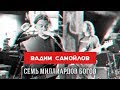 Вадим Самойлов live /  Семь Миллиардов Богов / 10.10.2013