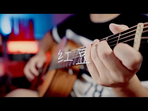 吉他弹唱经典好听的副歌 王菲《红豆》【大铭铭】