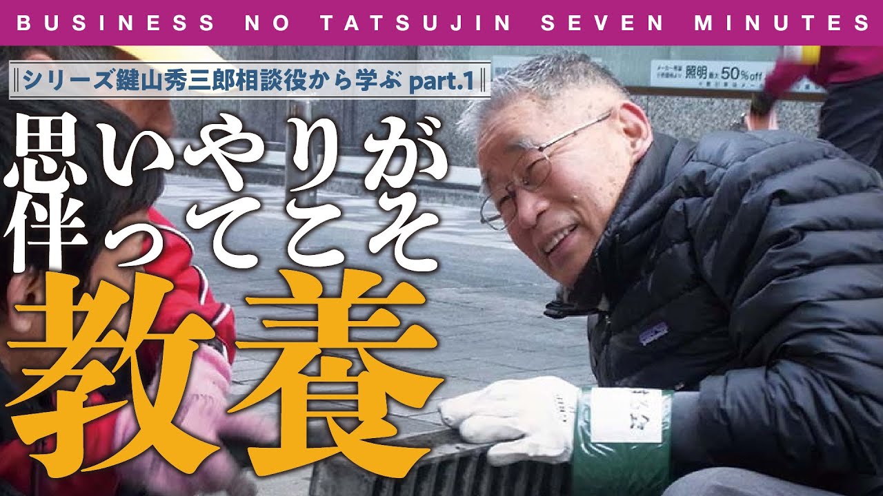 ビジ達7 vol.277〉シリーズ鍵山秀三郎相談役から学ぶpart.1思いやりが