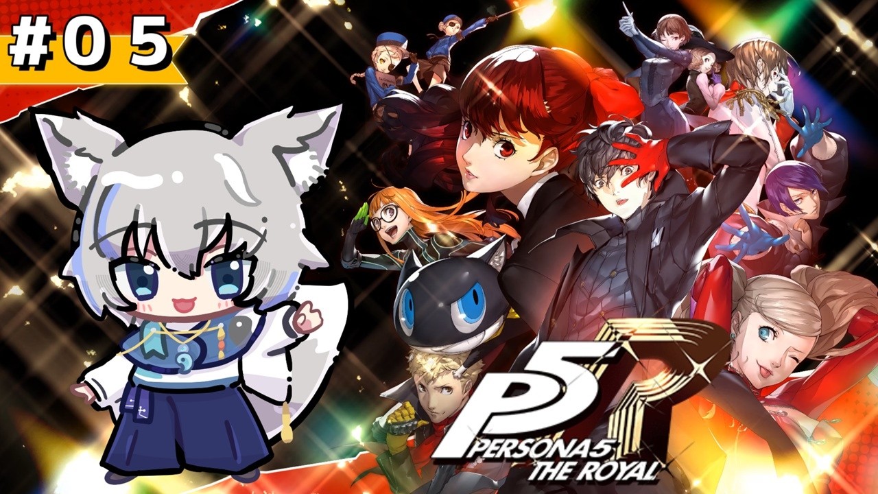 05 P5R / ペルソナ5 ザ・ロイヤル】誕生！心の怪盗団《れっちゅご