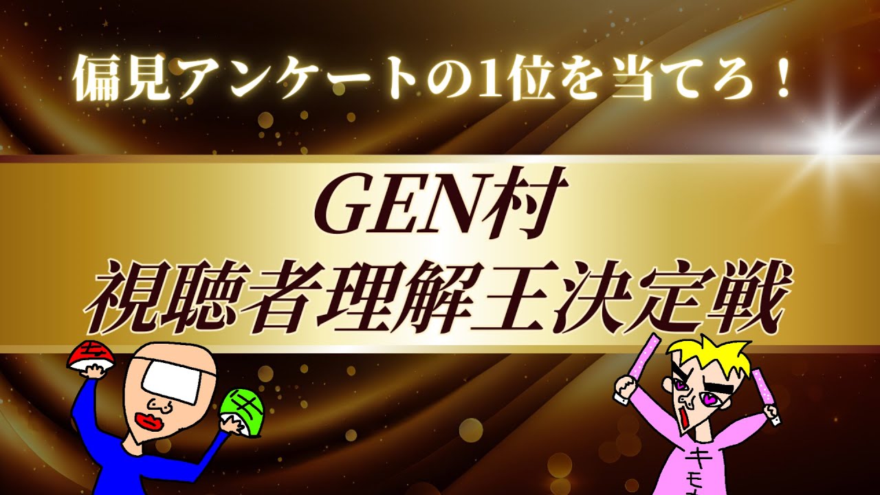 【中野あるま視点】GEN村視聴者理解王決定戦