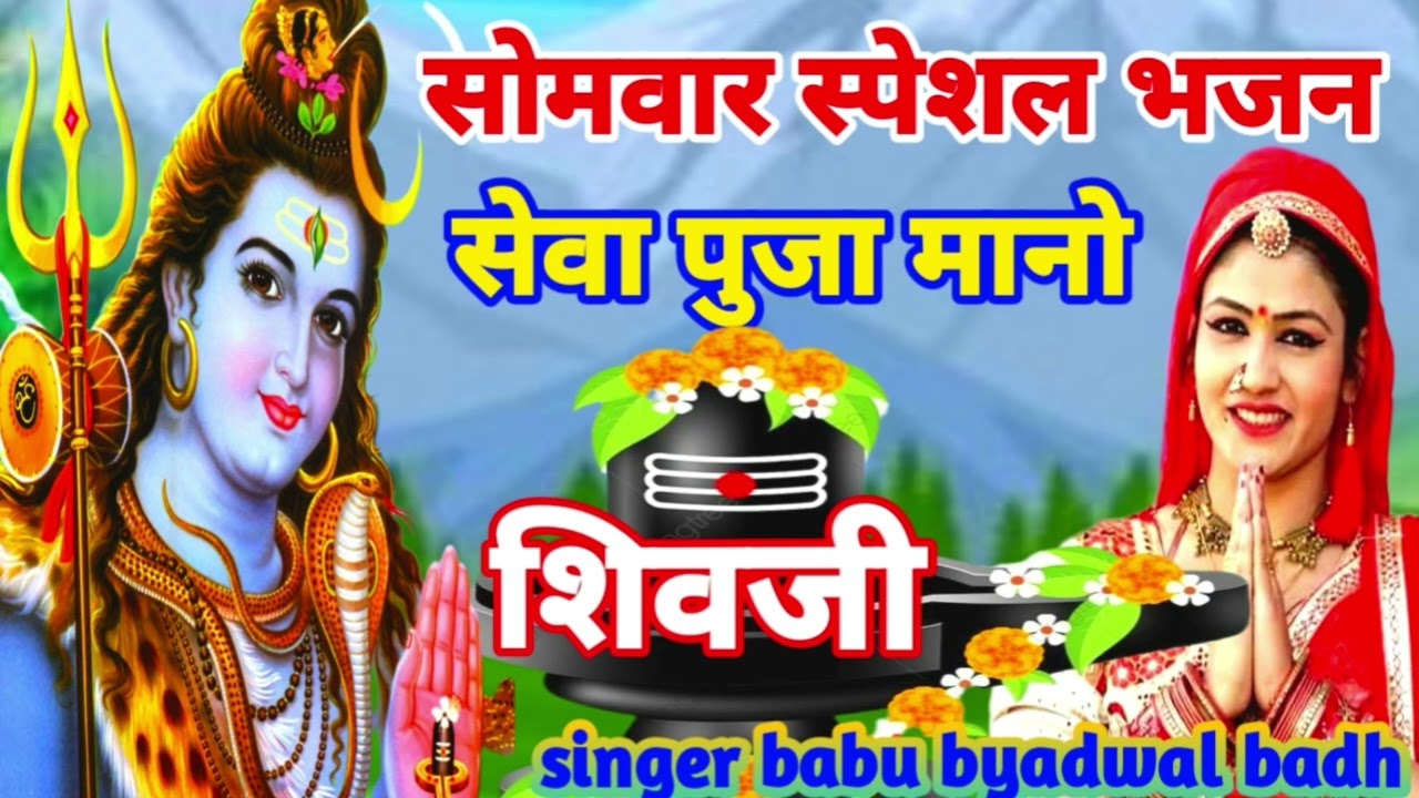 सोमवार स्पेशल शिव भजन || सेवा पुजा माहरी मानो शिवजी || Rajsthani Song | शिव भक्ति भजन 