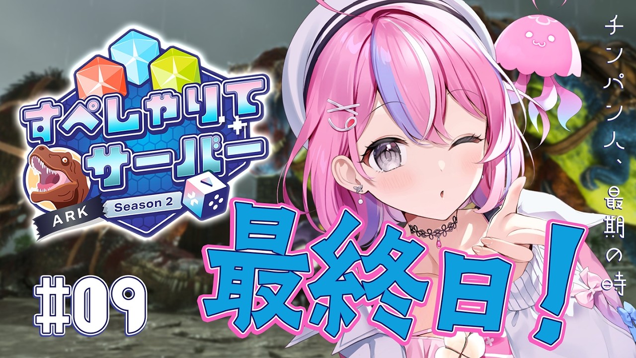【すぺしゃりてサーバーARK】9日目！もう最終日；；最後まで楽しむぞぉおお【秘間慈ぱね/ぶいぱい】
