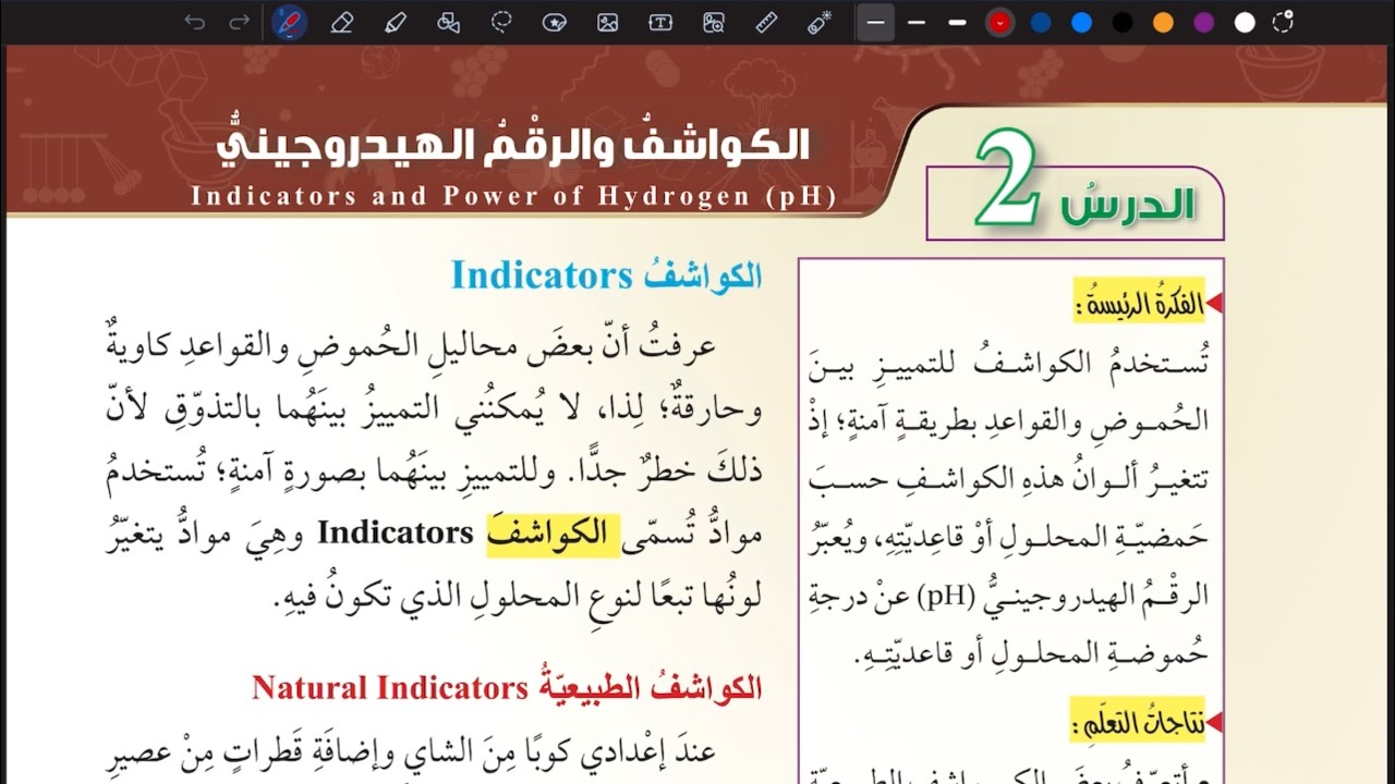 شرح درس الكواشف والرقم الهيدروجيني | علوم سابع المنهاج الأردني الجديد