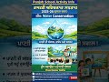 #RAS#education#waterconservation#NCERT#SCERT#school#ACTIVITY#schoolactivity#deopatiala#dietnabha#NEP