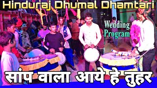 Saap Wala Aaye He Tuhar Gaon CG Song | Hinduraj Dhumal Group Dhamtari | Wedding Program 2022